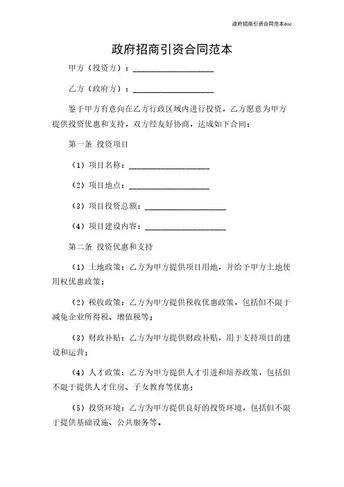 政府招商引资合同范本doc