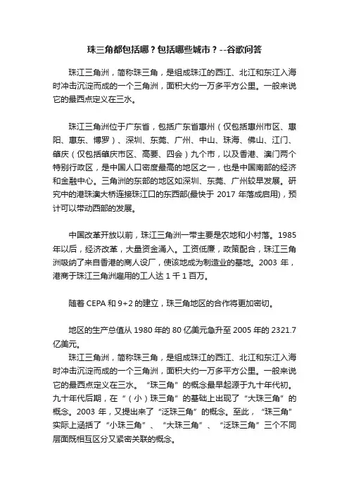 珠三角都包括哪？包括哪些城市？--谷歌问答