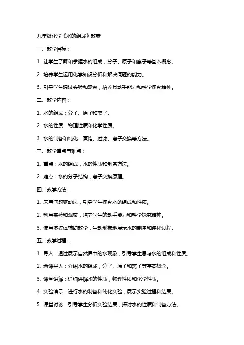 九年级化学《水的组成》教案