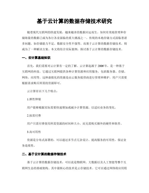 基于云计算的数据存储技术研究