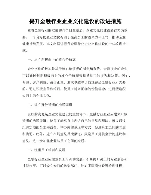 提升金融行业企业文化建设的改进措施