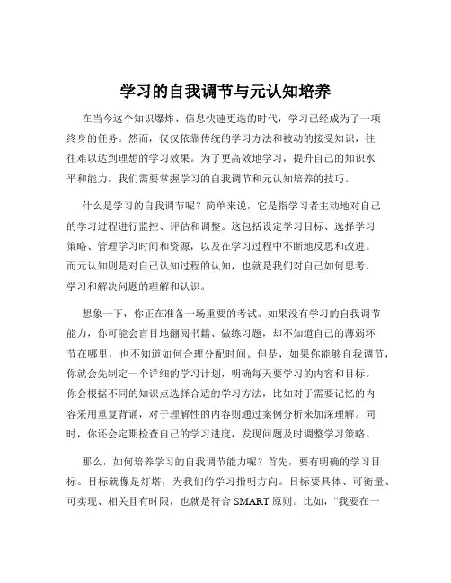 学习的自我调节与元认知培养