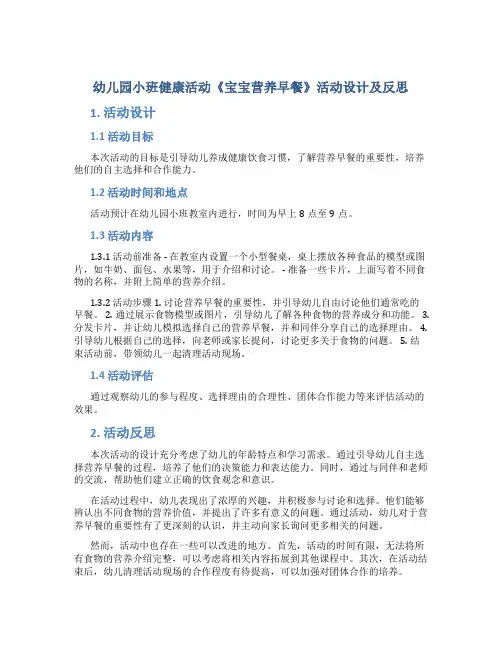 幼儿园小班健康活动《宝宝营养早餐》活动设计及反思