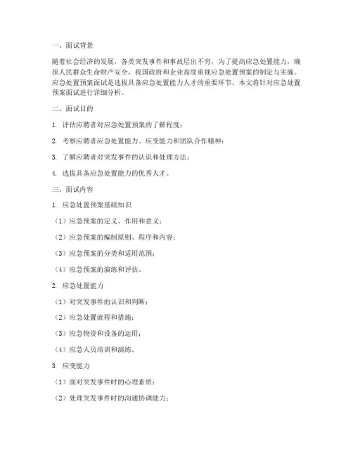 应急处置预案_面试