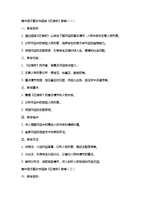 【高中语文】整本书阅读《红楼梦》教案+统编版必修下册