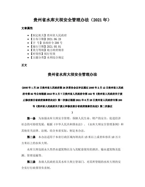 贵州省水库大坝安全管理办法（2021年）