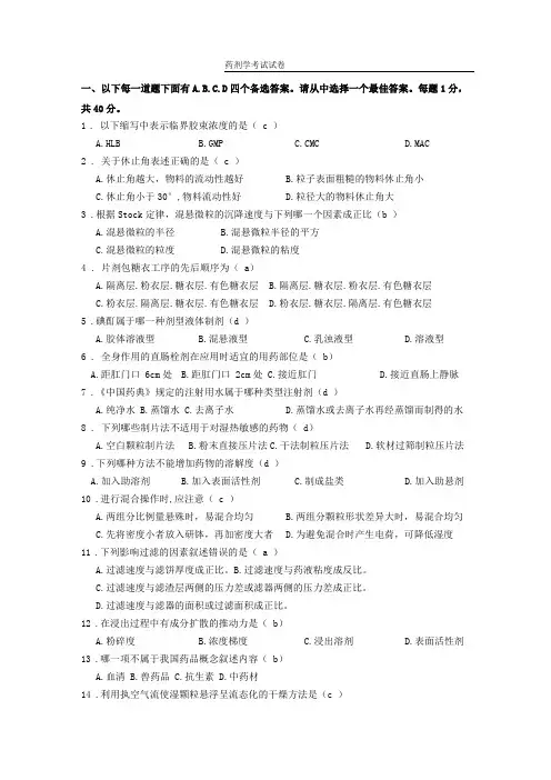 药剂学试卷4有答案专升本