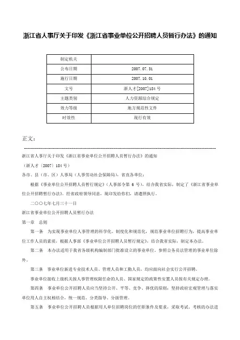 浙江省人事厅关于印发《浙江省事业单位公开招聘人员暂行办法》的通知-浙人才[2007]184号