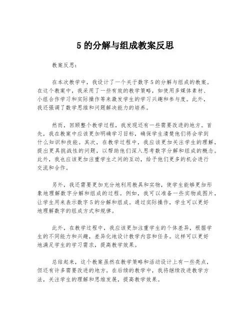 5的分解与组成教案反思
