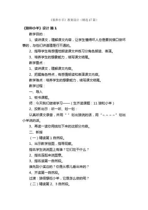 《狼和小羊》教案设计（精选17篇）