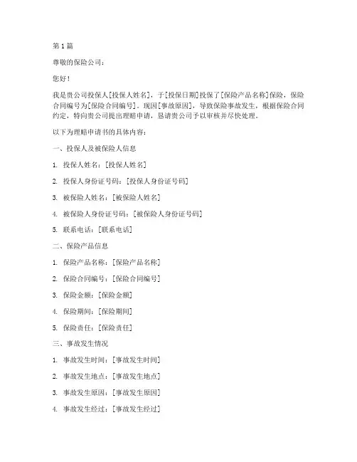 保险理赔申请书的模板(2篇)
