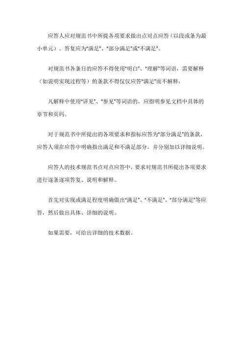 技术规范书点对点应答