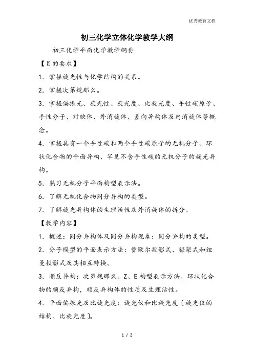 初三化学立体化学教学大纲