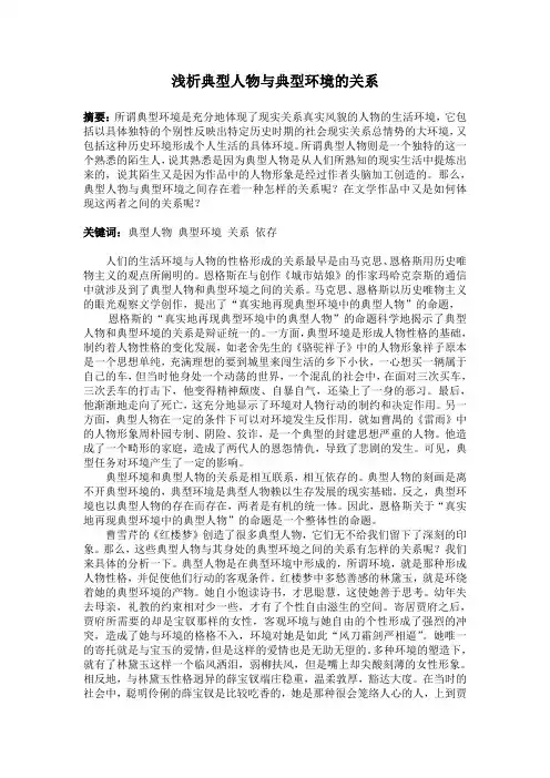 浅析典型人物与典型环境的关系