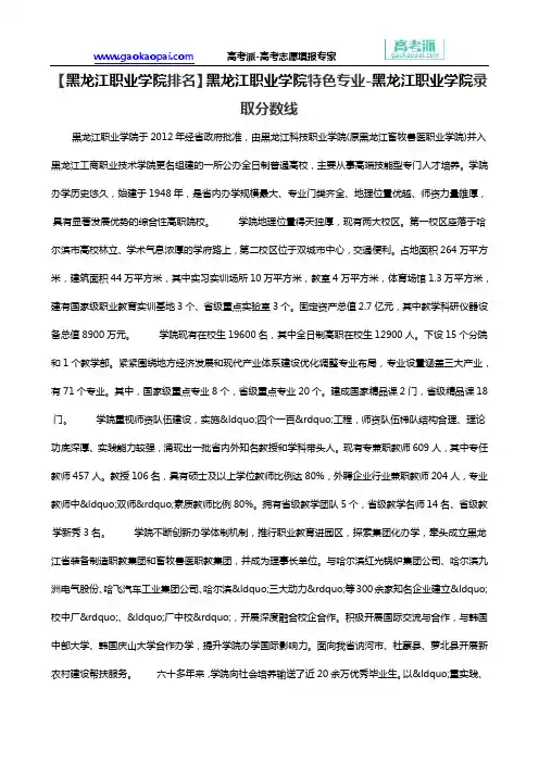 【黑龙江职业学院排名】黑龙江职业学院特色专业-黑龙江职业学院录取分数线