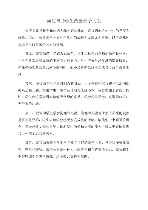 如何帮助学生改善亲子关系