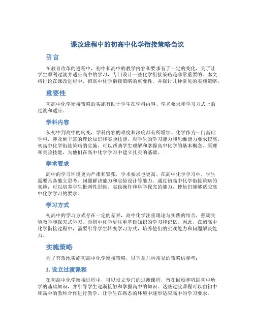 课改进程中的初高中化学衔接策略刍议