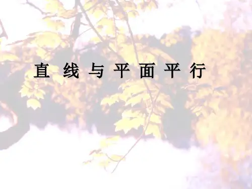 直线与平面平行性质定理