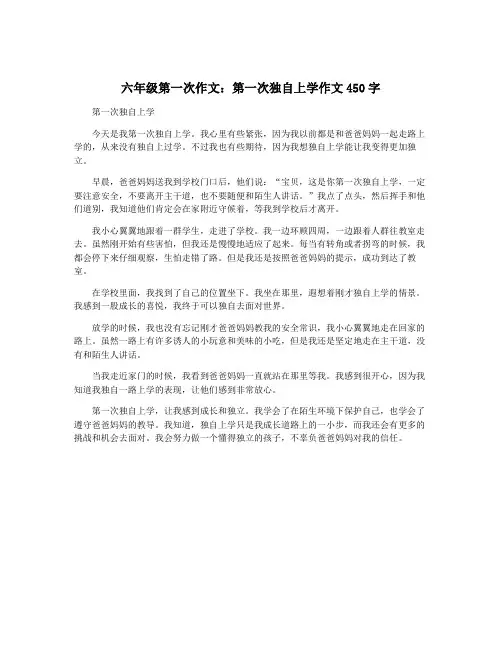 六年级第一次作文：第一次独自上学作文450字