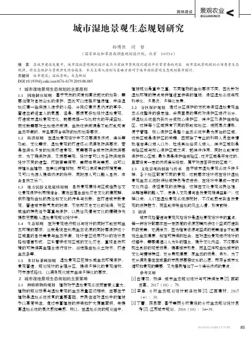 城市湿地景观生态规划研究
