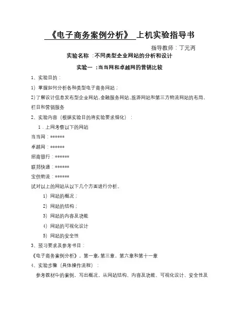 《电子商务案例分析》上机实验指导书【模板】