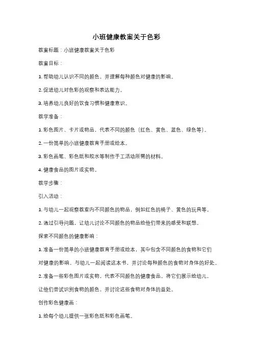 小班健康教案关于色彩