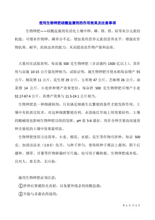 使用生物钾肥硅酸盐菌剂的作用效果及注意事项