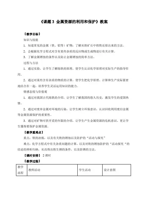 《课题3 金属资源的利用和保护》教案(附导学案)