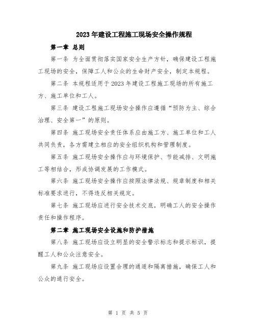 2023年建设工程施工现场安全操作规程