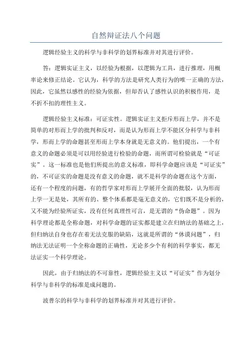自然辩证法八个问题