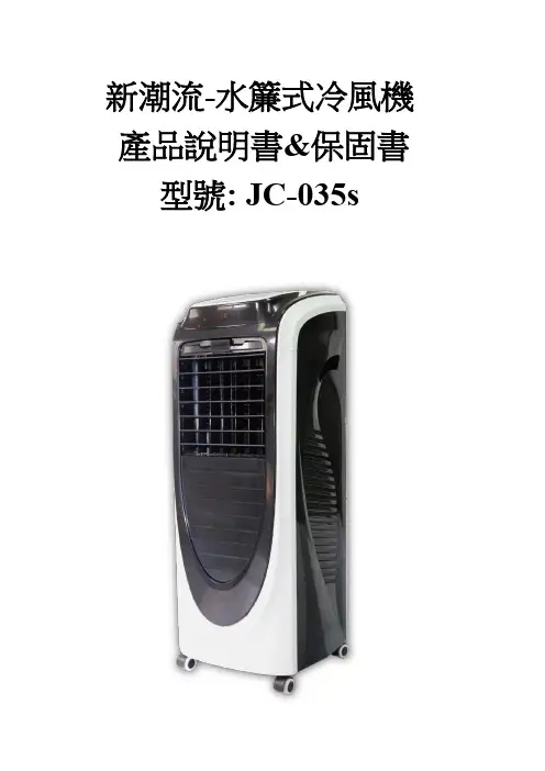 新潮流水簾式冷風機JC-035s说明书