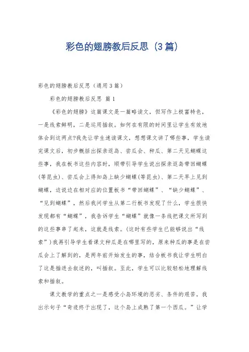 彩色的翅膀教后反思(3篇)