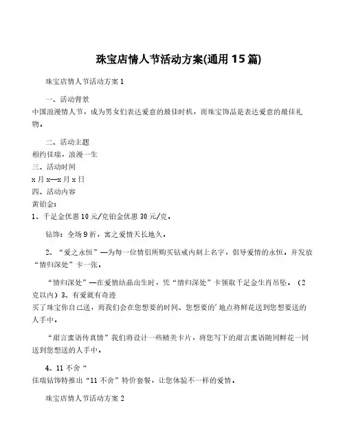 珠宝店情人节活动方案(通用15篇)