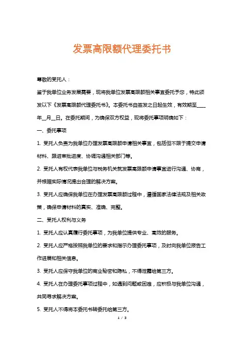发票高限额代理委托书