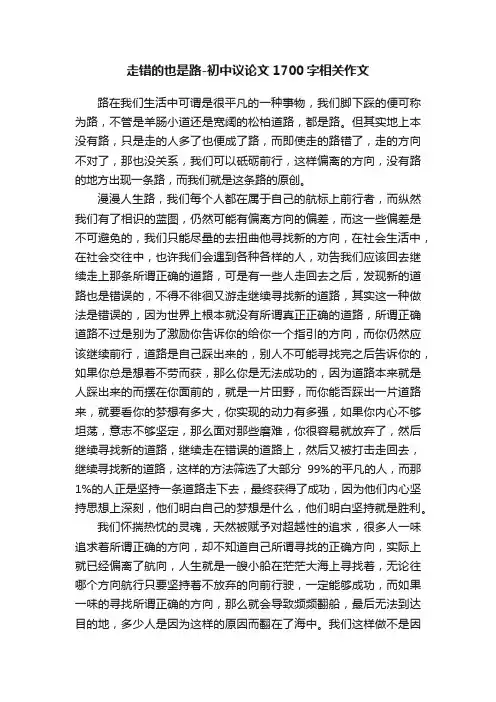走错的也是路-初中议论文1700字相关作文