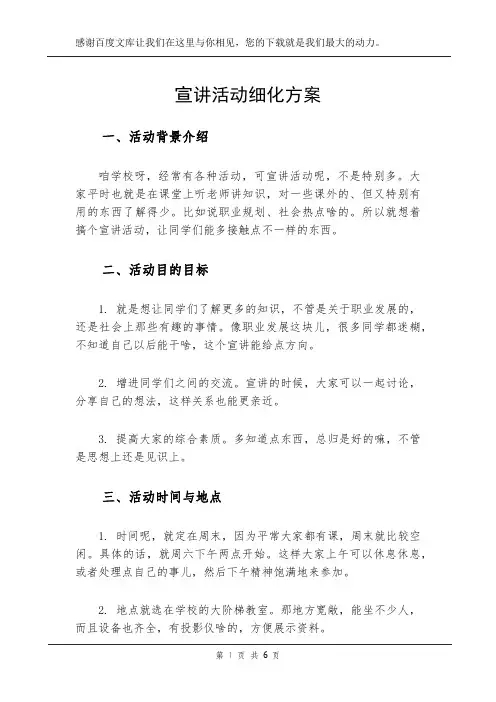 宣讲活动细化方案