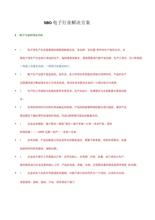 SBO电子行业解决方案