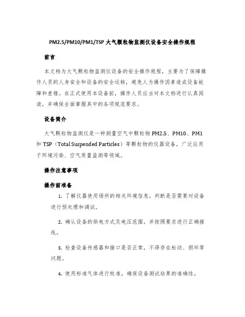 TSP大气颗粒物监测仪设备安全操作规程