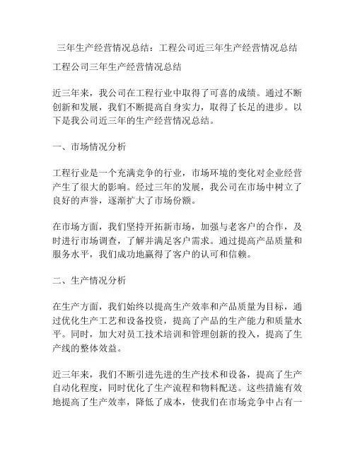 三年生产经营情况总结：工程公司近三年生产经营情况总结