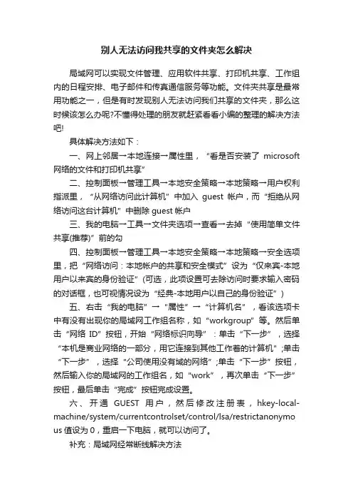 别人无法访问我共享的文件夹怎么解决