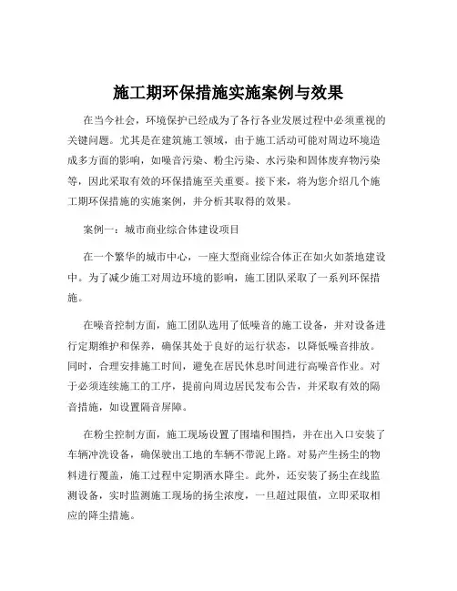 施工期环保措施实施案例与效果