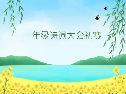 小学一年级诗词大会PPT比赛题目课件