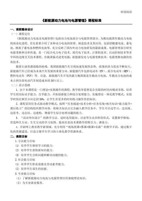新能源动力电池与电源管理课程规范