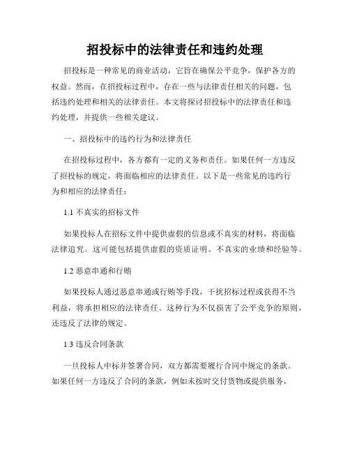 招投标中的法律责任和违约处理
