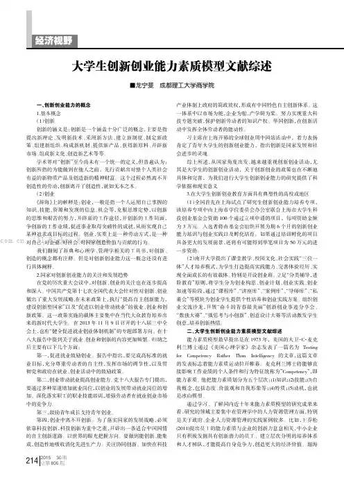大学生创新创业能力素质模型文献综述