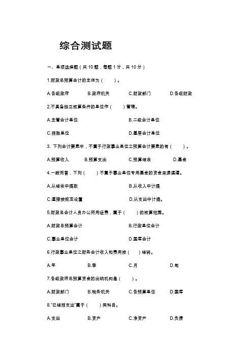 政府会计(第3版)综合测试题及参考答案