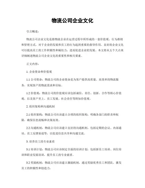 物流公司企业文化
