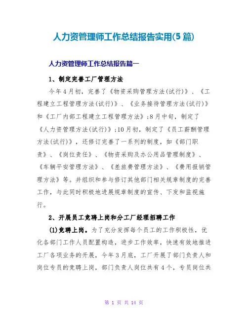 人力资源管理师工作总结报告实用(5篇)