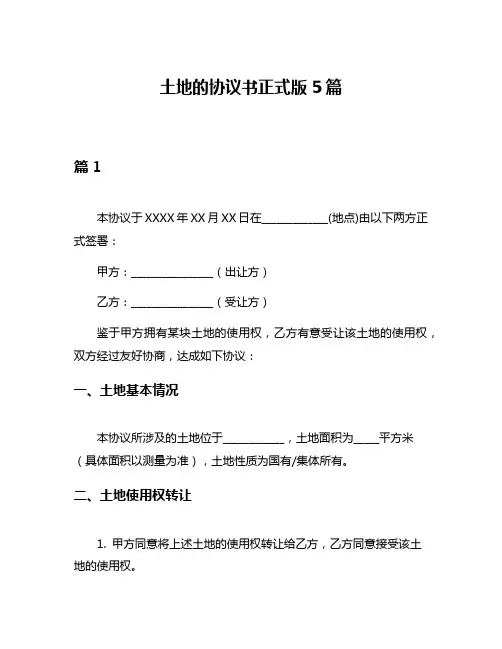 土地的协议书正式版5篇