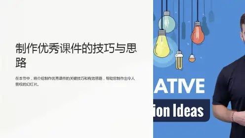 制作优秀课件的技巧与思路